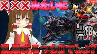【MHXXNS】ダブルクロスですか？＃１【ゆっくり実況】