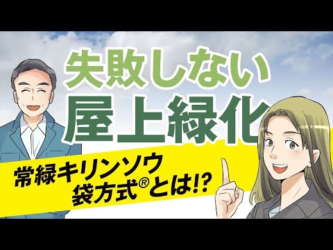 屋上緑化が大変な事に！失敗しない屋上緑化：常緑キリンソウ袋方式とは