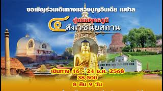 สนใจทริปแสวงบุญแดนพุทธภูมิติดต่อ ไลน์ ไอดี baiboon1974