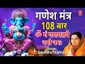 गणेश मंत्र Ganesh Mantra 108 Om Gan Ganpataye Namo Namah ANURADHA PAUDWAL Ganpati 
