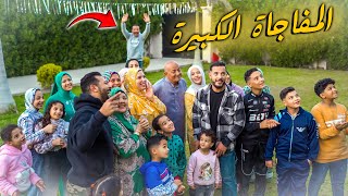 اخيرا اتجمعنا بالكامل في رمضان ومش ناقصنا حد ???? ( فاجئتهم وظهرت فاجأة ????)