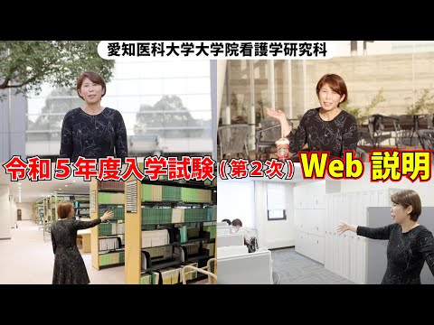 看護学科 【令和５年度入学試験（第２次）】看護学研究科の概要・入試説明【愛知医科大学大学院看護学研究科 WEB入試説明会】