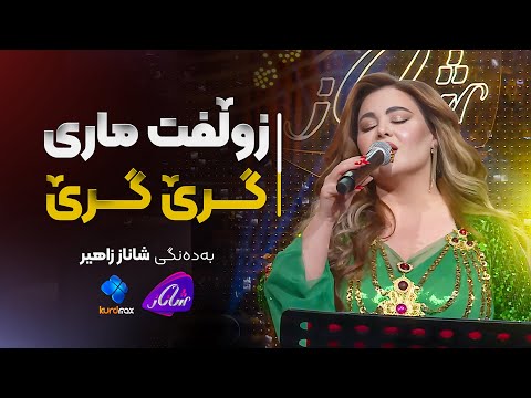 Shanaz Zahir - Zulft Mari Gre Gre | شاناز زاهیر - زوڵفت مارێ گرێ گرێ