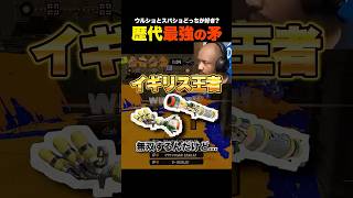 【どっちが強い？】スパショとウルショで無双するイギリスチャンピオン #スプラ