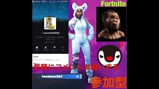 フォートナイト参加型配信気軽にコメントお願いいたします