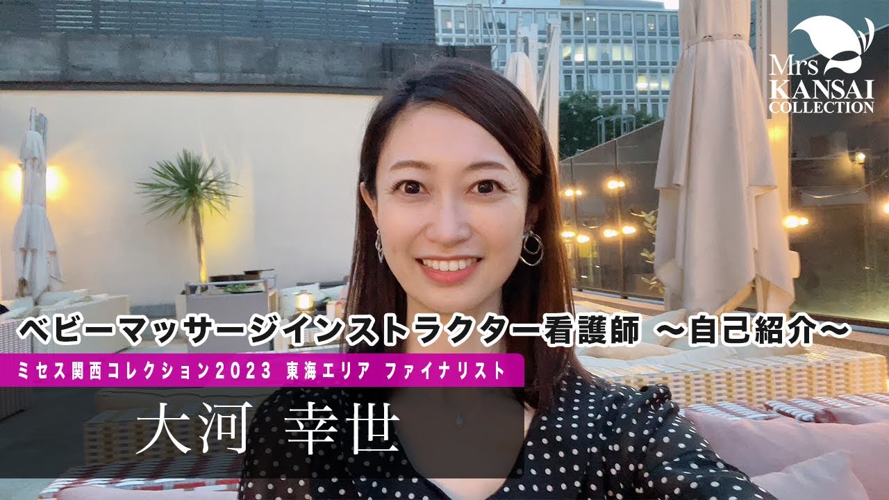 【ベビーマッサージインストラクター看護師 〜自己紹介〜】ミセス関西コレクション 2023 東海大会ファイナリスト／大河幸世