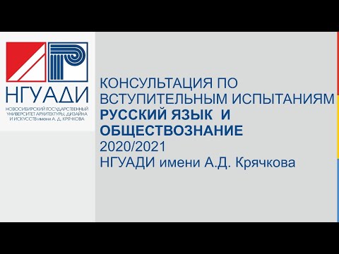 Консультация по вступительным испытаниям Русский язык и Обществознание в НГУАДИ имени А.Д. Крячкова
