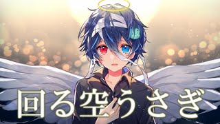 また月が昇る 今日が終わりだす願い奏でる 言葉をのみこむFriday Night 泣きだす 君はまだ大丈夫駆け出せ足音 明日を変えたい - 低音すぎる俺が優しい声で『回る空うさぎ』歌ってみた【回る空うさぎ/Orangestar】【鬱くん】
