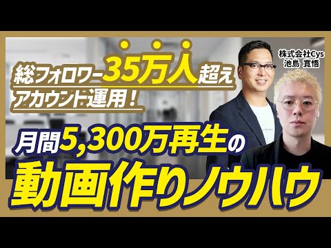 フォロワー35万・月間5300万再生！「ゲリラ取材」でバズる動画を生むSNS運用のプロの思考法とは？