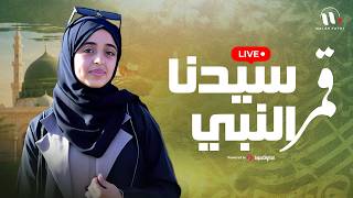 Qamaron | Malak Fathi | قمر سيدنا النبي | بصوت ملاك فتحي  | بث مباشر