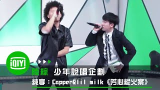 [音樂] Capper&lil milk 《芳心縱火案》