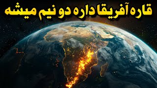 جدیدترین اقیانوس زمین، قاره آفریقا رو داره به دو نیم تقسیم میکنه