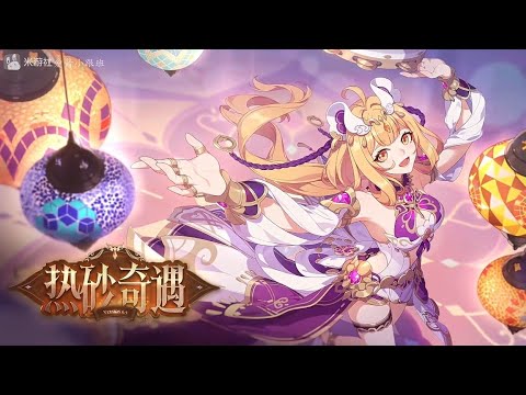 v6.5 Quicksand Adventure CN Trailer— Honkai Impact 3rd