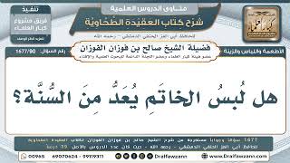 90- لبسُ الخاتَم من المباحات لا من السُّنن - صالح الفوزان