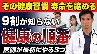 【医師が断言】健康になりたい人ほど最初に○○を見直してください