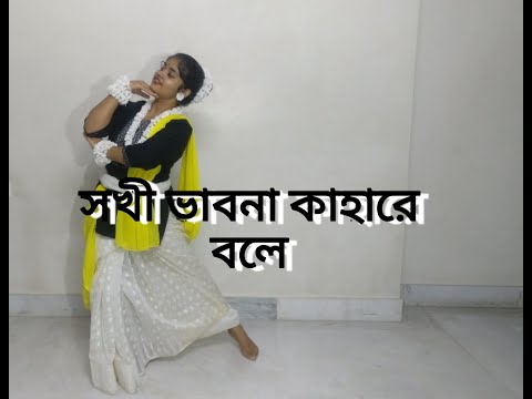 Sokhi bhabona kahare bole/Covered by Miss Aritri/ Dipanjana Ghosh Choreography