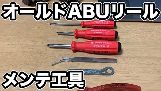 リールメンテに便利な工具をご紹介‼️ 【オールドABU  アンバサダー  ベイトリール  オーバーホール】