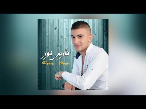 Ala | Faris Nour (Official Audio)