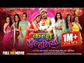 Kallu Ki Dulhaniya कल्लू की दुल्हनियाँ Arvind Akela Kallu Bhojpuri