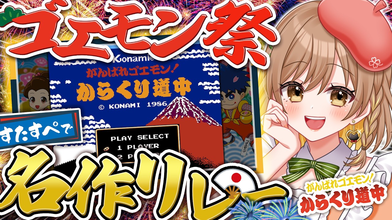 【ゴエモン名作リレー】元祖ゴエモン！からくり道中を完全初見で楽しむぞ🐧✨【てちび/すたすぺ所属】