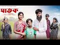 ঘাতক Ghatok Bangla Natok 2026 Sahin Sraboni Moner Moto TV Video