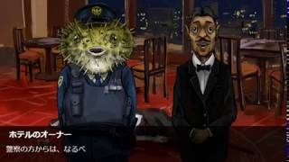 不死の捜査録part1（実況）