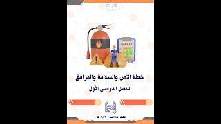 خطة منسق/ة الأمن والسلامة والمرافق للفصل الدراسي الأول 1447