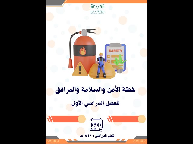 خطة منسق/ة الأمن والسلامة والمرافق للفصل الدراسي ا...