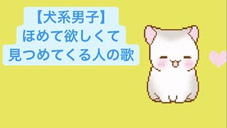 【犬系男子】ほめてほしくて見つめてくる人の歌 feat.初音ミク(DEMO) #Shorts #vocaloid