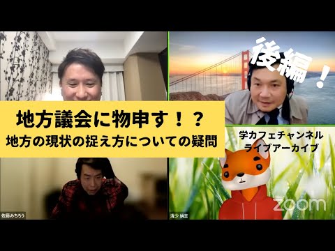 建築学科 地方議会に物申す！？地方の現状の捉え方についての疑問　後編！