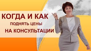 Как увеличить цены на консультации. Как увеличить ценность продукта. Как установить цены на услуги