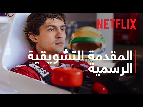 تريلر Senna