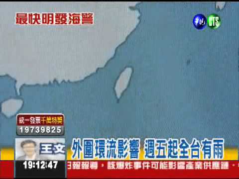 中颱桑達明北轉 明晚可能發海警