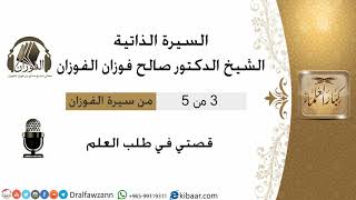 صورة 3من5 سيرة الشيخ الفوزان/ قصتي في طلب العلم/صالح الفوزان/كبار العلماء