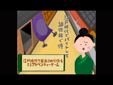 江戸時代でバイトして10億稼ぐ件