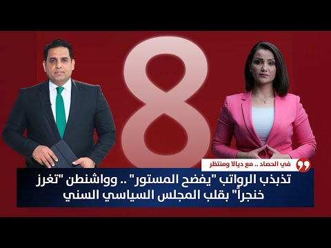 فيديو | تذبذب الرواتب "يفضح المستور" .. وواشنطن "تغرز خنجراً" بقلب المجلس السياسي السني | حصاد الأولى
