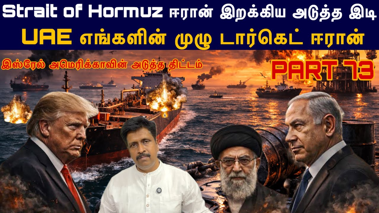 War Update #73 Strait of Hormuz Iran Again Close I இஸ்ரேல் US அடுத்த திட்டம் I Ravikumar Somu