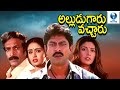 అల్లుడుగారు వచ్చా - ALLUDUGARU VACHARU Telugu Full Movie | Jagapathi Babu | Telugu Movie