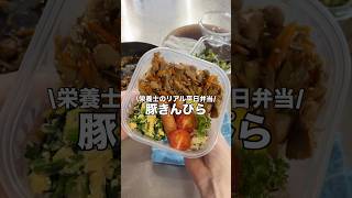 豚肉ときんぴらごぼうを合わせてみたよ🐷#お弁当#タッパー弁当#タッパー#豚肉#作り置き