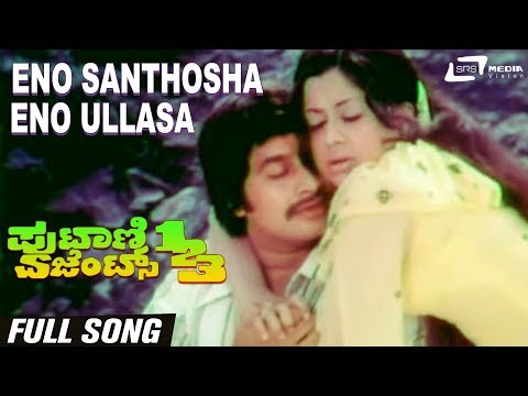 Eno Santhosha | Putani Agents 123 | Srinath | Manjula | Kannada Video Song