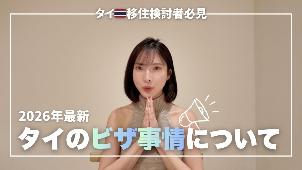 タイ移住するなら❓知っておきたいVISAの種類