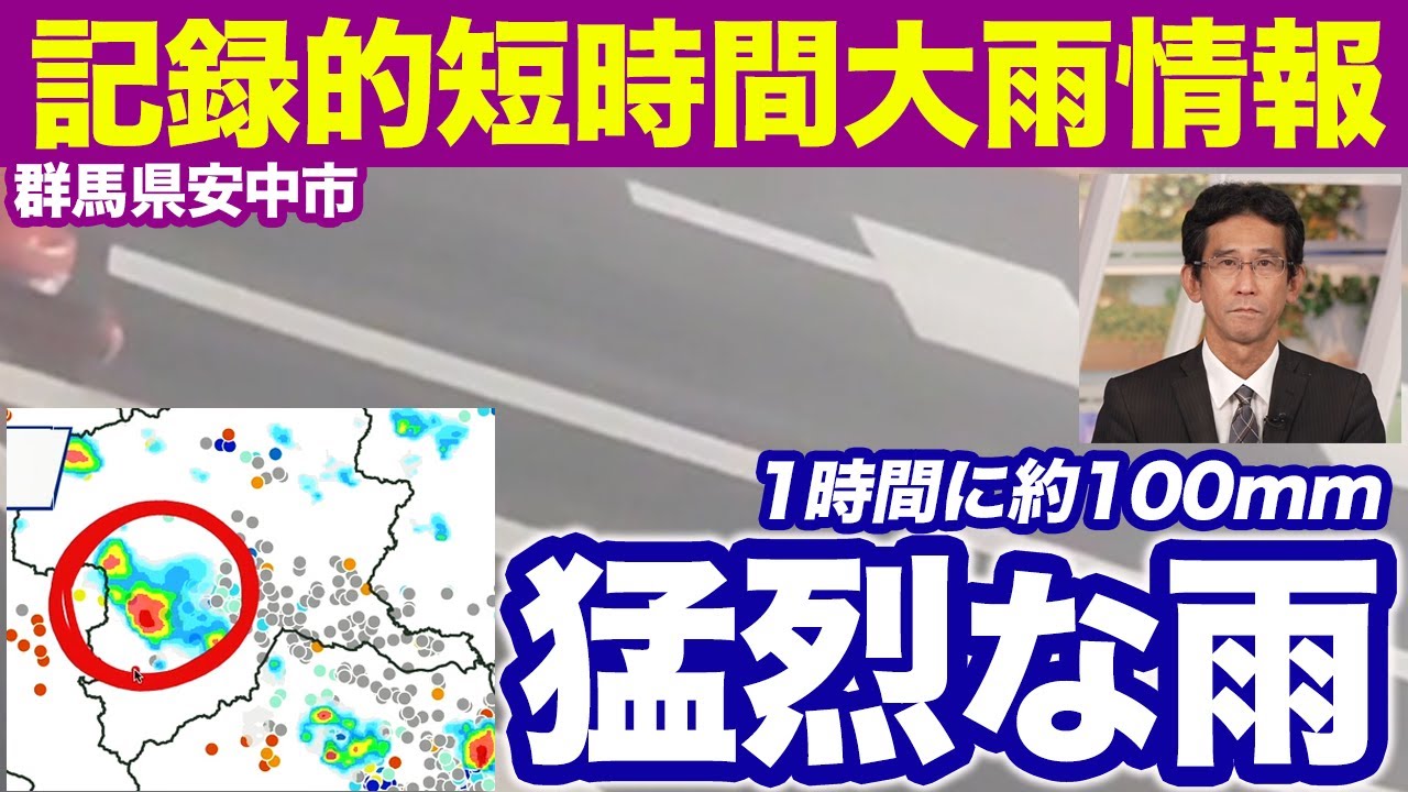 【大雨情報】群馬県に記録的短時間大雨情報／1時間に約100mmの猛烈な雨