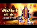 मंगल की सेवा Mangal Ki Seva Sun Meri Deva Shri Kali Ji Aarti Narendra Chanchal N