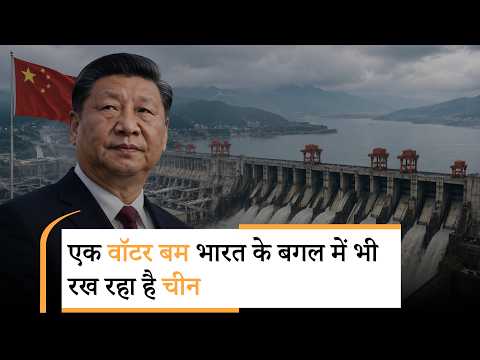 Vanakkam Poorvottar: Brahmaputra पर बन रहा China Motuo Hydropower Project भी बन सकता है Water Bomb Vanakkam Poorvottar: Brahmaputra पर बन रहा China Motuo Hydropower Project भी बन सकता है Water Bomb