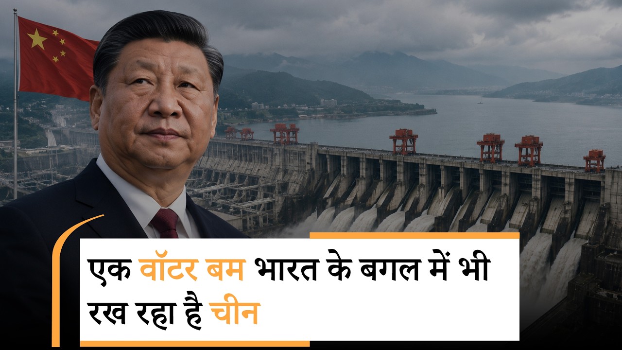 Vanakkam Poorvottar: Brahmaputra पर बन रहा China Motuo Hydropower Project भी बन सकता है Water Bomb Vanakkam Poorvottar: Brahmaputra पर बन रहा China Motuo Hydropower Project भी बन सकता है Water Bomb