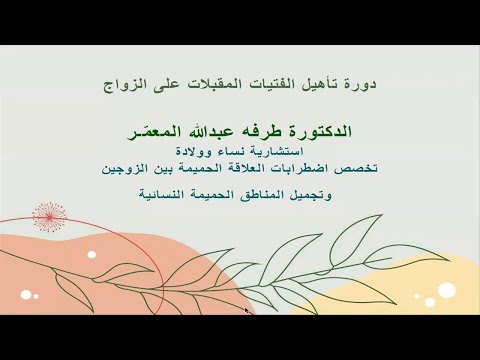 لقاء تأهيل الفتيات قبل الزواج مع د.طرفة المعمر