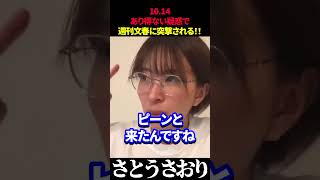 【さとうさおり】あり得ない疑惑で週刊文春に突撃されガチギレ猛烈抗議!! #さとうさおり #週刊文春 #都議会 #都民ファースト #会計事務所 #経歴詐称
