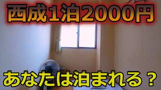 大阪西成1泊2千円のドヤに泊まってみた。ぶっちゃけどうなのか