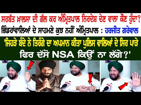 Instructing about Sarbat Khalsa, Who is Amritpal? Nothing in front of the Bhindranwale...