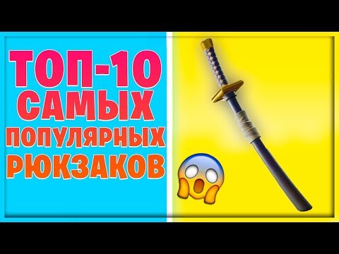 ТОП-10 САМЫХ ПОПУЛЯРНЫХ РЮКЗАКОВ В ФОРТНАЙТ! 9- Сезон